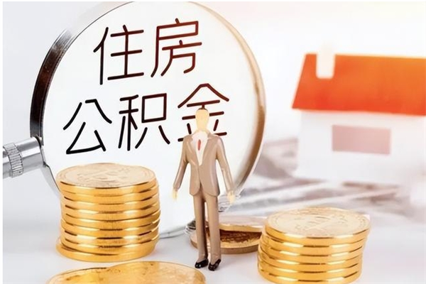 河池公积金怎么自己取出来（公积金自己提取流程）