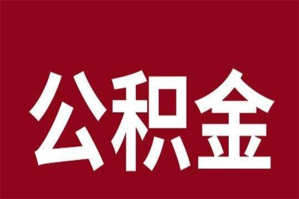 河池离职了取公积金怎么取（离职了公积金如何取出）