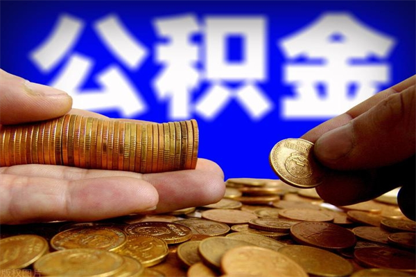 河池提公积金多久到账（提取公积金几时到账）