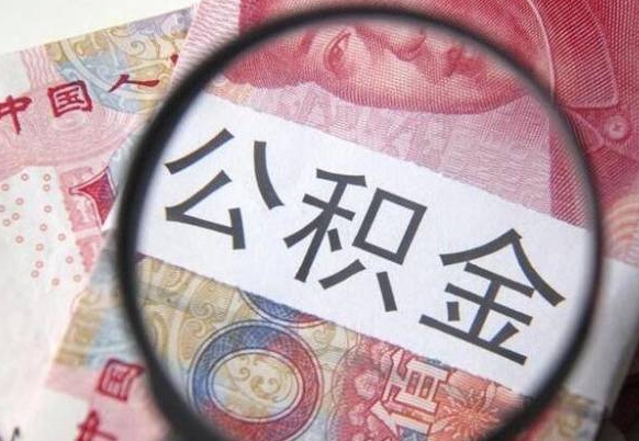 河池公积金代提咨询（代提公积金怎么操作）