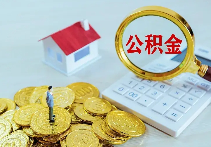 河池公积金怎么取（怎样取住房公积金）