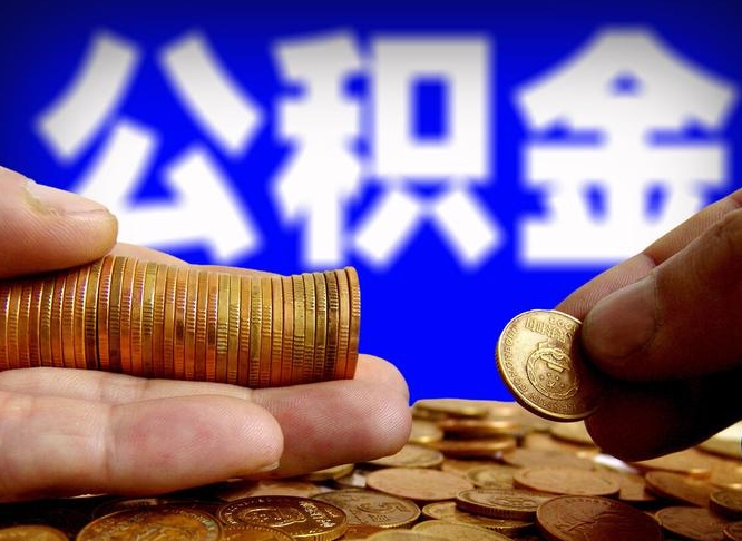 河池公积金提（成公积金提取）